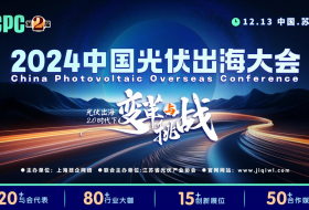 攜手共進創(chuàng)光伏未來，2024中國光伏出海大會邀您共襄盛舉